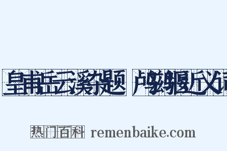 皇甫岳云溪杂题·鸬鹚堰近义词是什么意思的图片